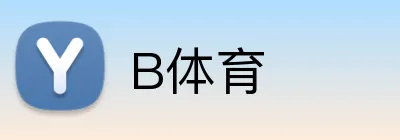 B体育